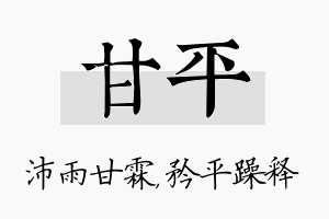 甘平名字的寓意及含义