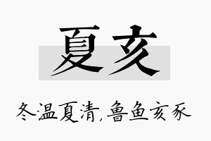 夏亥名字的寓意及含义