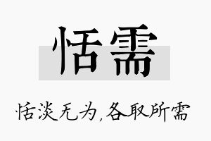 恬需名字的寓意及含义