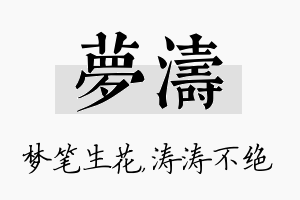 梦涛名字的寓意及含义