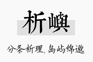 析屿名字的寓意及含义