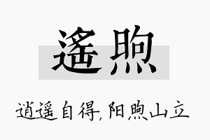 遥煦名字的寓意及含义