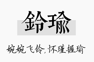 铃瑜名字的寓意及含义