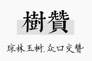 树赞名字的寓意及含义