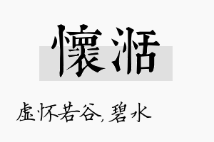 怀湉名字的寓意及含义