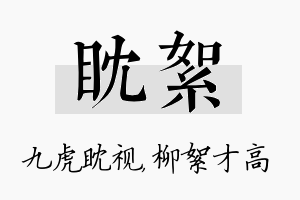 眈絮名字的寓意及含义