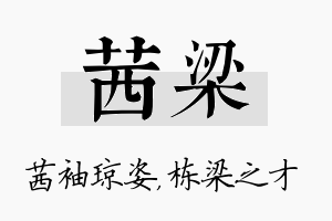 茜梁名字的寓意及含义