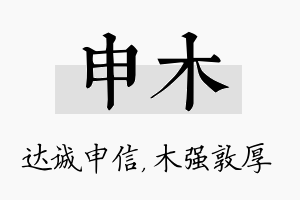 申木名字的寓意及含义