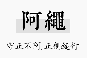 阿绳名字的寓意及含义