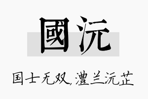 国沅名字的寓意及含义