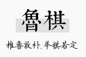 鲁棋名字的寓意及含义