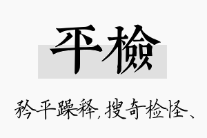 平检名字的寓意及含义