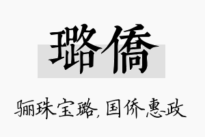 璐侨名字的寓意及含义