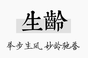 生龄名字的寓意及含义