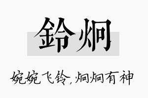 铃炯名字的寓意及含义