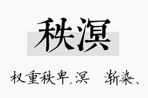 秩溟名字的寓意及含义