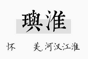 玙淮名字的寓意及含义