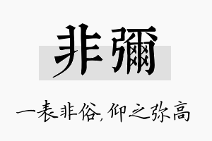 非弥名字的寓意及含义