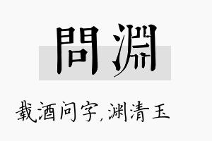 问渊名字的寓意及含义