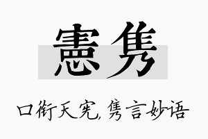 宪隽名字的寓意及含义