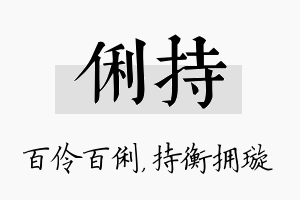 俐持名字的寓意及含义