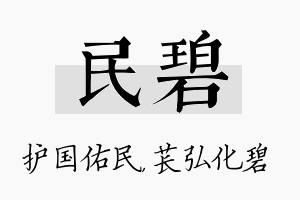 民碧名字的寓意及含义