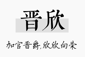 晋欣名字的寓意及含义