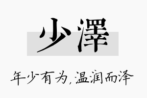 少泽名字的寓意及含义