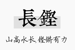 长铿名字的寓意及含义