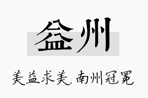 益州名字的寓意及含义