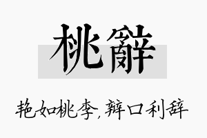 桃辞名字的寓意及含义