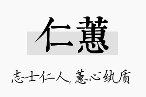 仁蕙名字的寓意及含义