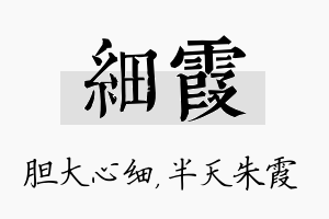 细霞名字的寓意及含义