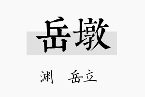 岳墩名字的寓意及含义