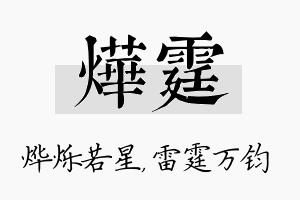 烨霆名字的寓意及含义