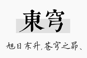 东穹名字的寓意及含义