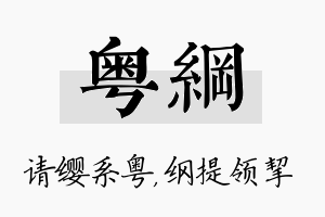 粤纲名字的寓意及含义