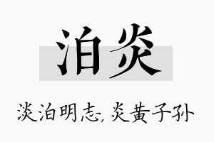 泊炎名字的寓意及含义