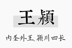 王颍名字的寓意及含义