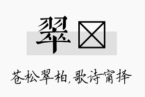 翠甯名字的寓意及含义