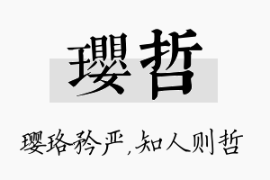 璎哲名字的寓意及含义