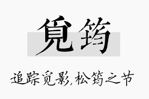 觅筠名字的寓意及含义