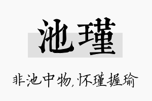 池瑾名字的寓意及含义