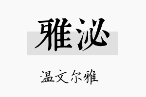 雅泌名字的寓意及含义