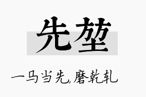 先堃名字的寓意及含义