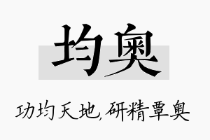 均奥名字的寓意及含义