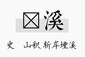 宬溪名字的寓意及含义