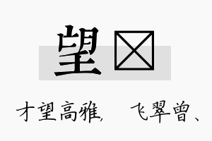 望翾名字的寓意及含义