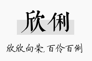 欣俐名字的寓意及含义