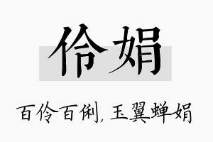 伶娟名字的寓意及含义